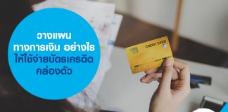 วางแผนทางการเงิน อย่างไร ให้ใช้จ่ายบัตรเครดิตคล่องตัว