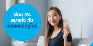 ผ่อน 0% สบายใจ กับ บัตรเครดิตยูโอบี