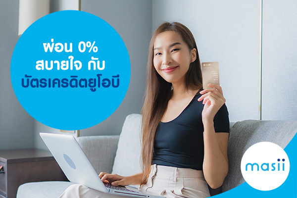 ผ่อน 0% สบายใจ กับ บัตรเครดิตยูโอบี ผ่อน 0% สบายใจ กับ บัตรเครดิตยูโอบี