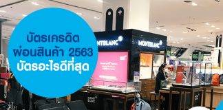 บัตรเครดิตผ่อนสินค้า 2563 บัตรอะไรดีที่สุด