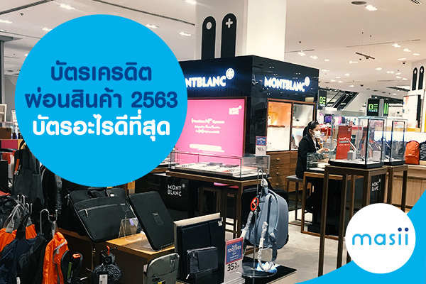 บัตรเครดิตผ่อนสินค้า 2563 บัตรอะไรดีที่สุด บัตรเครดิตผ่อนสินค้า 2563 บัตรอะไรดีที่สุด