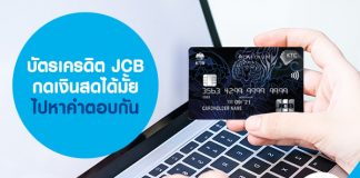 บัตรเครดิต JCB กดเงินสดได้มั้ย ไปหาคำตอบกัน