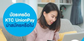 บัตรเครดิต KTC UnionPay น่าสมัครหรือไม่