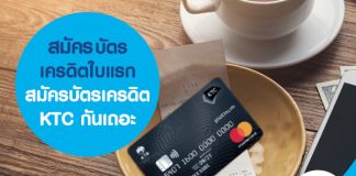 สมัคร บัตรเครดิตใบแรก สมัครบัตรเครดิต KTC กันเถอะ