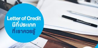 Letter of Credit มีกี่ประเภท ที่เราควรรู้