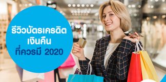 รีวิวบัตรเครดิตเงินคืน ที่ควรมี 2020