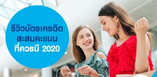 รีวิวบัตรเครดิต สะสมคะแนน ที่ควรมี 2020