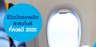 รีวิวบัตรเครดิตสะสมไมล์ ที่ควรมี 2020