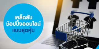 เคล็ดลับ ช้อปปิ้งออนไลน์ แบบสุดคุ้ม