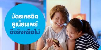 บัตรเครดิต ยูเนี่ยนเพย์ ดีจริงหรือไม่