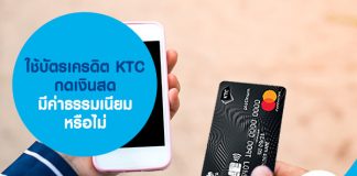 ใช้บัตรเครดิต KTC กดเงินสด มีค่าธรรมเนียมหรือไม่
