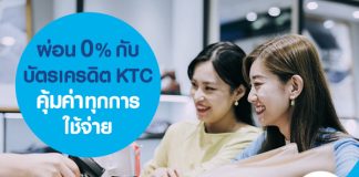 ผ่อน 0% กับ บัตรเครดิต KTC คุ้มค่าทุกการใช้จ่าย