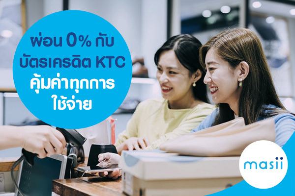 ผ่อน 0% กับ บัตรเครดิต KTC คุ้มค่าทุกการใช้จ่าย ผ่อน 0% กับ บัตรเครดิต KTC คุ้มค่าทุกการใช้จ่าย
