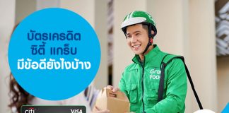 บัตรเครดิตซิตี้ แกร็บ มีข้อดียังไงบ้าง