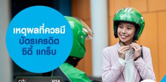 เหตุผลที่ควรมี บัตรเครดิตซิตี้ แกร็บ