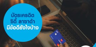 บัตรเครดิตซิตี้ ลาซาด้า มีข้อดียังไงบ้าง