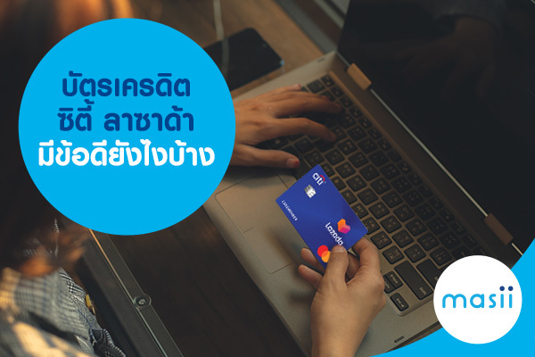 บัตรเครดิตซิตี้ ลาซาด้า มีข้อดียังไงบ้าง บัตรเครดิตซิตี้ ลาซาด้า มีข้อดียังไงบ้าง