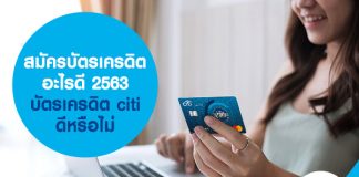 สมัครบัตรเครดิตอะไรดี 2563 บัตรเครดิต citi ดีหรือไม่