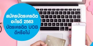 สมัครบัตรเครดิตอะไรดี 2563 บัตรเครดิต UOB ดีหรือไม่