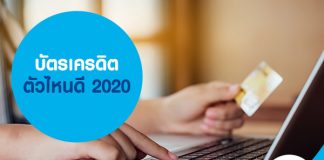 บัตรเครดิต ตัวไหนดี 2020