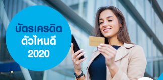 สมัครบัตรเครดิตอะไรดี ปี 2563
