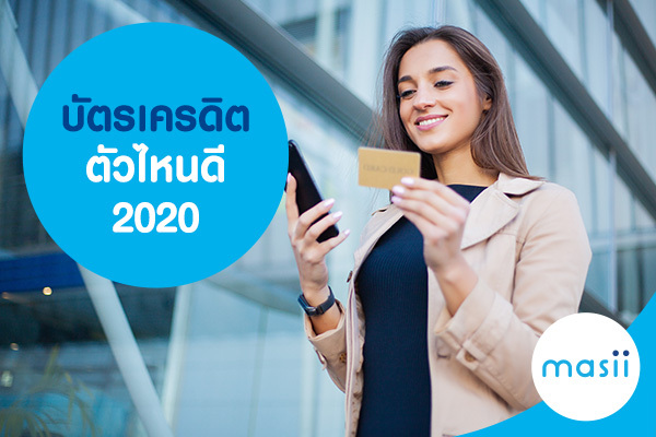 สมัครบัตรเครดิตอะไรดี ปี 2563 สมัครบัตรเครดิตอะไรดี ปี 2563