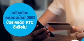 สมัครบัตรเครดิตอะไรดี 2563 บัตรเครดิต KTC ดีหรือไม่