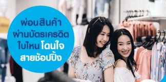 ผ่อนสินค้าผ่านบัตรเครดิต ใบไหน โดนใจสายช้อปปิ้ง