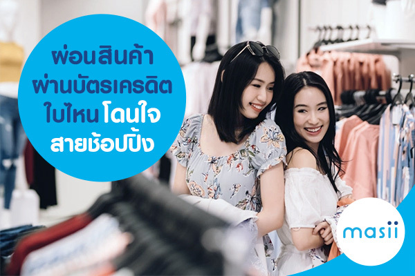 ผ่อนสินค้าผ่านบัตรเครดิต ใบไหน โดนใจสายช้อปปิ้ง ผ่อนสินค้าผ่านบัตรเครดิต ใบไหน โดนใจสายช้อปปิ้ง