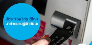 บัตร YouTrip ดีไหม มาทำความรู้จักกันนะ