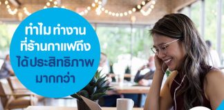 ทำไม ทำงานที่ร้านกาแฟ ถึงได้ประสิทธิภาพมากกว่า