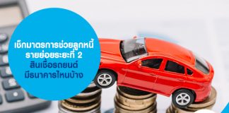 เช็กมาตรการช่วยลูกหนี้รายย่อยระยะที่ 2 สินเชื่อรถยนต์ มีธนาคารไหนบ้าง