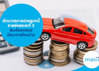 เช็กมาตรการช่วยลูกหนี้รายย่อยระยะที่ 2 สินเชื่อรถยนต์ มีธนาคารไหนบ้าง