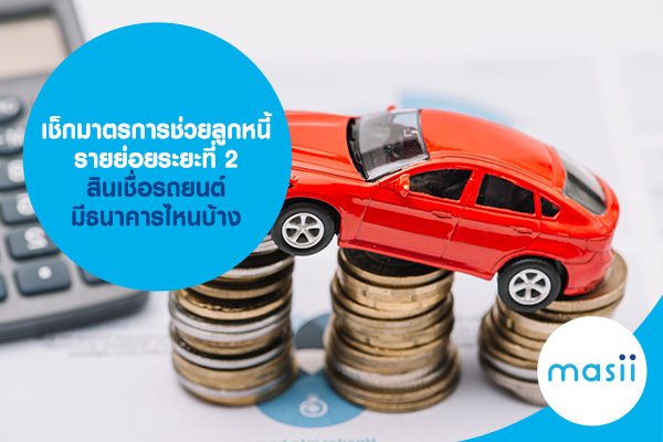 เช็กมาตรการช่วยลูกหนี้รายย่อยระยะที่ 2 สินเชื่อรถยนต์ มีธนาคารไหนบ้าง เช็กมาตรการช่วยลูกหนี้รายย่อยระยะที่ 2 สินเชื่อรถยนต์ มีธนาคารไหนบ้าง