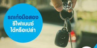 รถเก๋งมือสอง รีไฟแนนซ์ได้หรือเปล่า