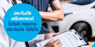 ประกันภัยเสริมรถยนต์ ไอโออิ กรุงเทพ ประกันภัย ดียังไง