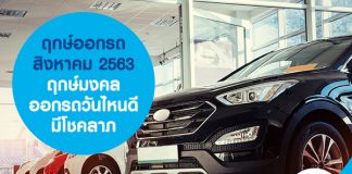 ฤกษ์ออกรถ สิงหาคม 2563 ฤกษ์มงคล ออกรถวันไหนดี มีโชคลาภ