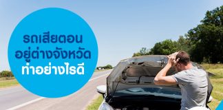 รถเสียตอนอยู่ต่างจังหวัด ทำอย่างไรดี