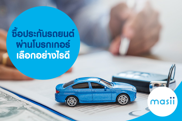 ซื้อประกันรถยนต์ ผ่านโบรกเกอร์ เลือกอย่างไรดี