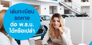 เล่มทะเบียนรถหาย ต่อ พ.ร.บ. ได้หรือเปล่า