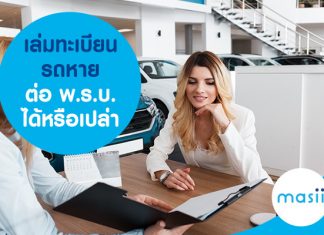 เล่มทะเบียนรถหาย ต่อ พ.ร.บ. ได้หรือเปล่า