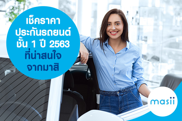 เช็คราคา ประกันรถยนต์ชั้น 1 ปี 2563 ที่น่าสนใจ จากมาสิ เช็คราคา ประกันรถยนต์ชั้น 1 ปี 2563 ที่น่าสนใจ จากมาสิ