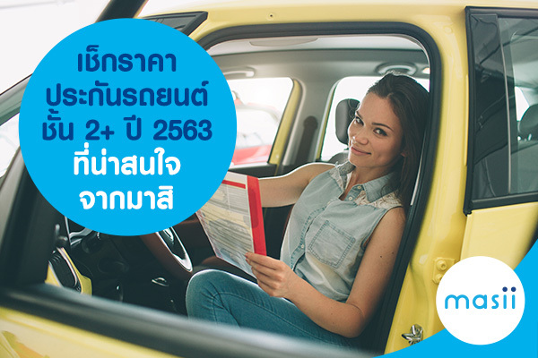 เช็กราคา ประกันรถยนต์ชั้น 2+ ปี 2563 ที่น่าสนใจ จากมาสิ