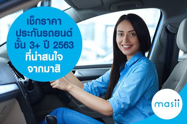 เช็กราคา ประกันรถยนต์ชั้น 3+ ปี 2563 ที่น่าสนใจ จากมาสิ เช็กราคา ประกันรถยนต์ชั้น 3+ ปี 2563 ที่น่าสนใจ จากมาสิ