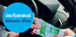 ประกันรถยนต์ ผ่อนสด ดีไหม