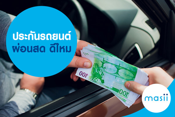 ประกันรถยนต์ ผ่อนสด ดีไหม ประกันรถยนต์ ผ่อนสด ดีไหม