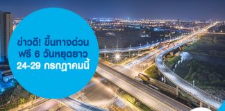 ข่าวดี! ขึ้นทางด่วนฟรี 6 วันหยุดยาว 24-29 กรกฎาคมนี้