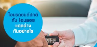 โอนรถยนต์ปกติ กับ โอนลอย แตกต่างกันอย่างไร