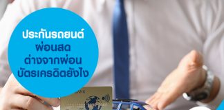 ประกันรถยนต์ ผ่อนสด ต่างจากผ่อนบัตรเครดิตยังไง