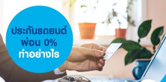 ประกันรถยนต์ ผ่อน 0% ทำอย่างไร